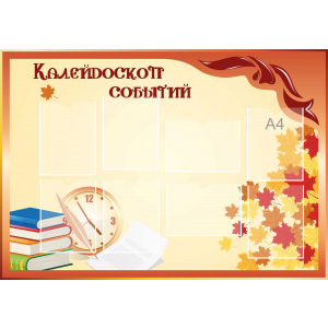 Стенд настенный для кабинета Калейдоскоп событий (оранжевый) купить в Волгореченске